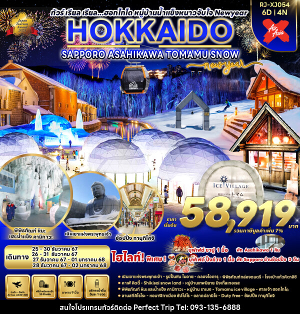 ทัวร์ญี่ปุ่น HOKKAIDO SUPPORO   ASAHIKAWA TOMAMU SNOW NEW YEAR  - บริษัท เพอร์เฟคทริป คลับ จำกัด