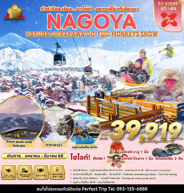 ทัวร์ญี่ปุ่น NAGOYA HAKUBA SHIRAKAWA GO FUJI MONKEYS SNOW - บริษัท เพอร์เฟคทริป คลับ จำกัด