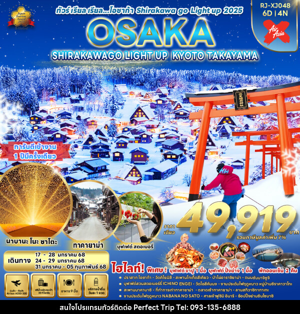 ทัวร์ญี่ปุ่น OSAKA SHIRAKAWAGO LIGHT UP KYOTO TAKAYAMA - บริษัท เพอร์เฟคทริป คลับ จำกัด