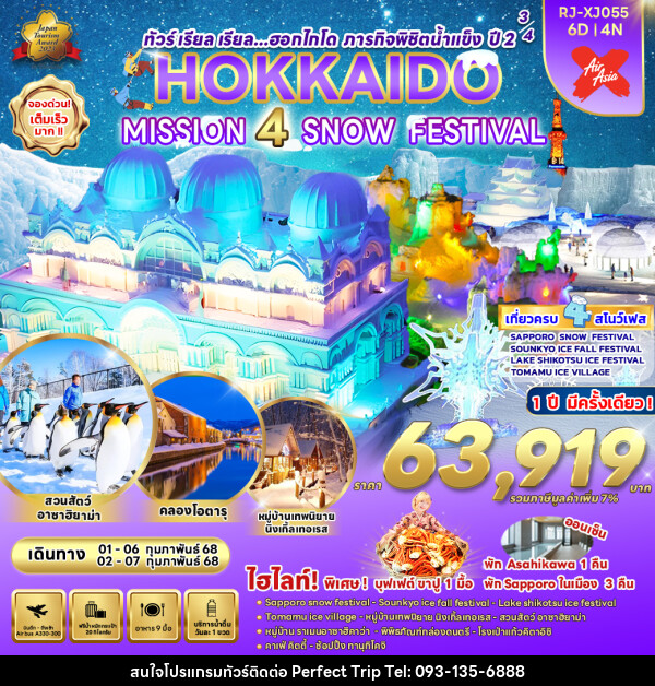 ทัวร์ญี่ปุ่น HOKKAIDO MISSION 4 SNOW FESTIVAL - บริษัท เพอร์เฟคทริป คลับ จำกัด