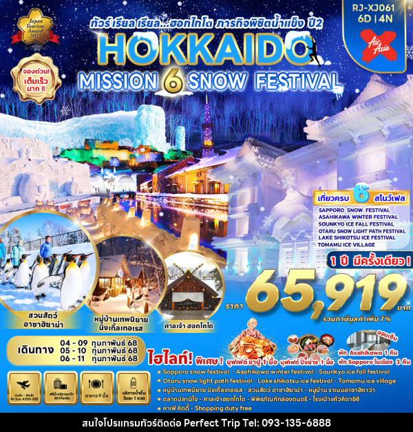 ทัวร์ญี่ปุ่น HOKKAIDO MISSION 6 SNOW FESTIVAL - บริษัท เพอร์เฟคทริป คลับ จำกัด