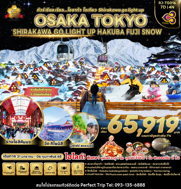 ทัวร์ญี่ปุ่น OSAKA TOKYO SHIRAKAWA GO LIGHT UP HAKUBA FUJI SNOW  - บริษัท เพอร์เฟคทริป คลับ จำกัด