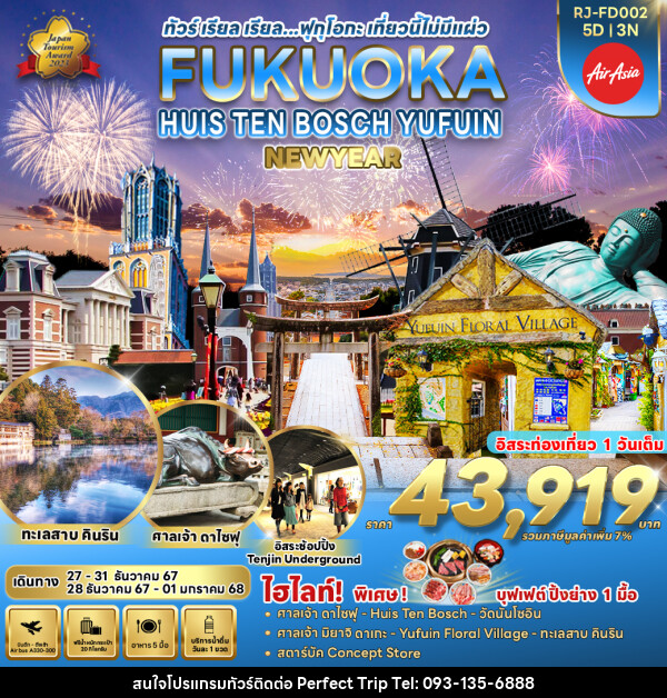 ทัวร์ญี่ปุ่น FUKUOKA HUIS TEN BOSCH YUFUIN - บริษัท เพอร์เฟคทริป คลับ จำกัด