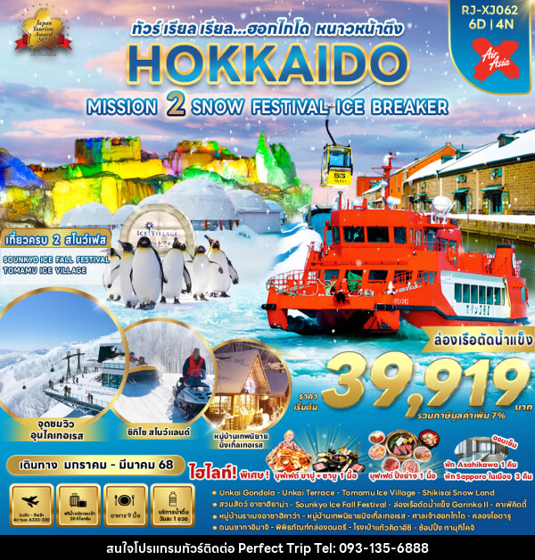 ทัวร์ญี่ปุ่น HOKKAIDO MISSION 2 SNOW FESTIVAL ICE BREAKER - บริษัท เพอร์เฟคทริป คลับ จำกัด