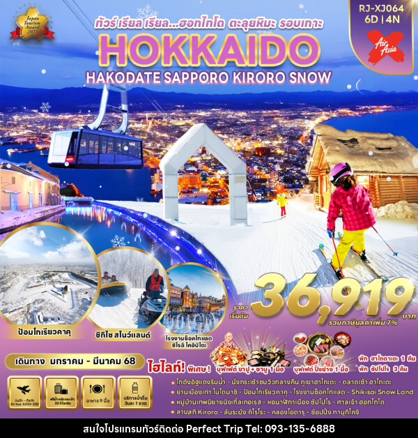 ทัวร์ญี่ปุ่นHOKKAIDO HAKODATE SAPPORO KIRORO SNOW - บริษัท เพอร์เฟคทริป คลับ จำกัด