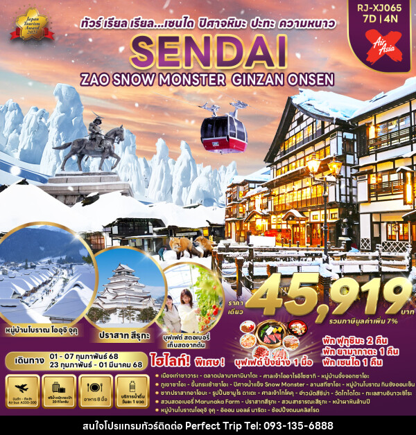 ทัวร์ญี่ปุ่น SENDAI ZAO SNOW MONSTER GINZAN ONSEN - บริษัท เพอร์เฟคทริป คลับ จำกัด