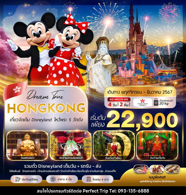 ทัวร์ฮ่องกง  เที่ยวจัดเต็ม Disneyland ไหว้พระ 5 วัดดัง - บริษัท เพอร์เฟคทริป คลับ จำกัด