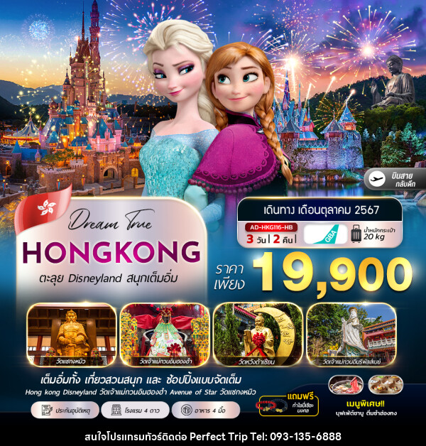 ทัวร์ฮ่องกง HONGKONG ตะลุย Disneyland สนุกเต็มอิ่ม - บริษัท เพอร์เฟคทริป คลับ จำกัด