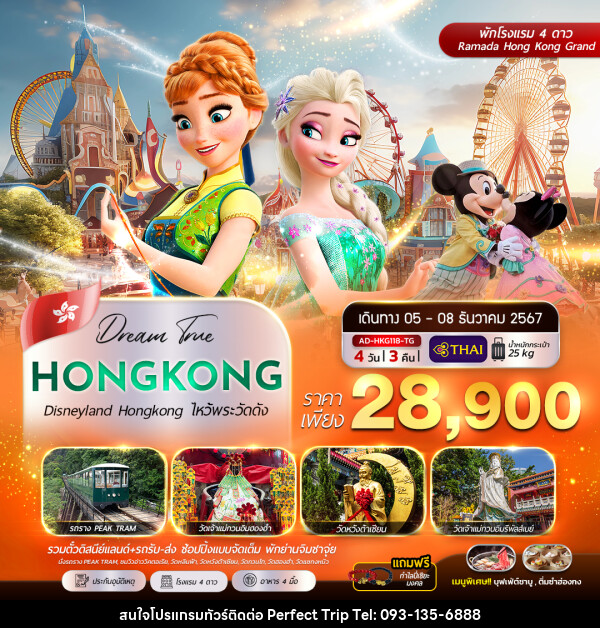 ทัวร์ฮ่องกง Disneyland Hongkok ไหว้พระวัดดัง - บริษัท เพอร์เฟคทริป คลับ จำกัด