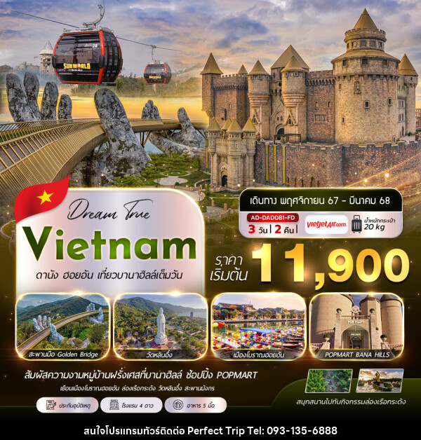 ทัวร์เวียดนาม Vietnam ดานัง ฮอยอัน เที่ยวบานาฮิลล์เต็มวัน - บริษัท เพอร์เฟคทริป คลับ จำกัด