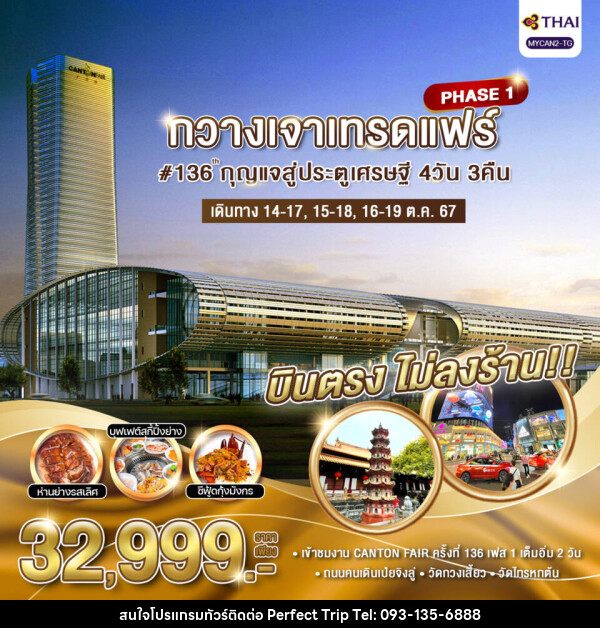 ทัวร์จีน กวางเจาเทรดแฟร์#136 กุญแจสู่ประตูเศรษฐี PHASE1 - บริษัท เพอร์เฟคทริป คลับ จำกัด