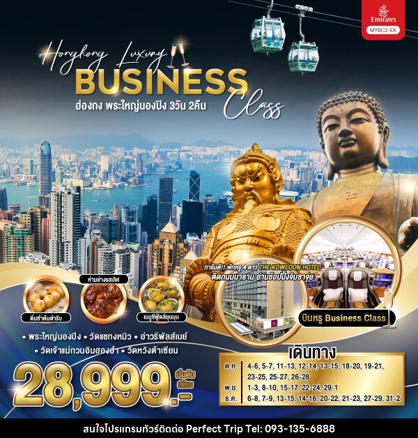 ทัวร์ฮ่องกง พระใหญ่นองปิง Hongkong Luxury Business Class - บริษัท เพอร์เฟคทริป คลับ จำกัด