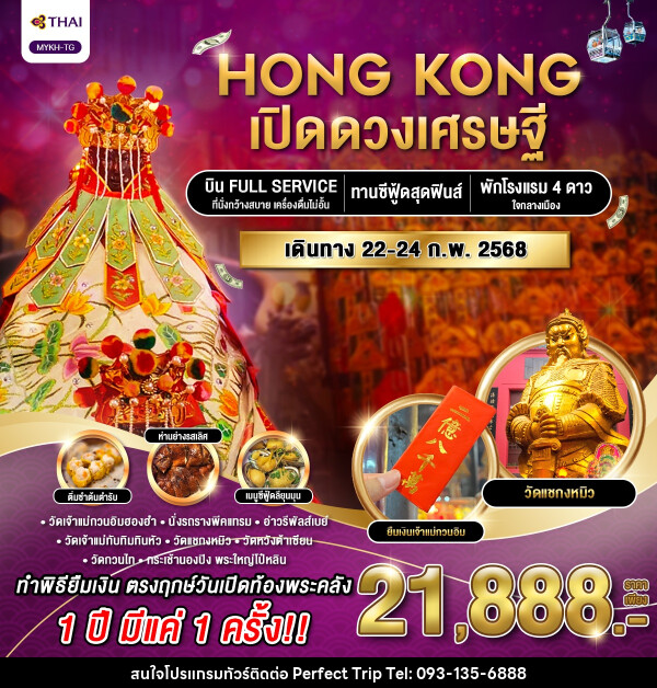 ทัวร์ฮ่องกง HONG KONG เปิดดวงเศรษฐี  - บริษัท เพอร์เฟคทริป คลับ จำกัด