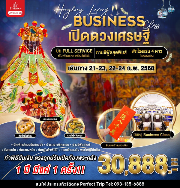 ทัวร์ฮ่องกง HONG KONG LUXURY BUSINESS เปิดดวงเศรษฐี - บริษัท เพอร์เฟคทริป คลับ จำกัด