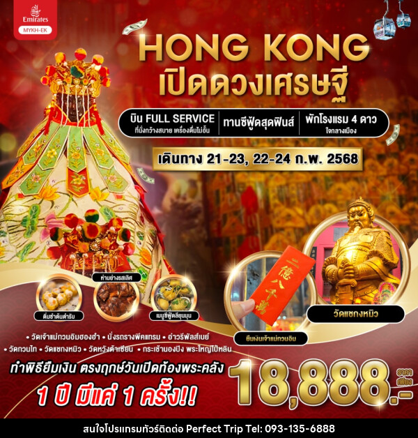 ทัวร์ฮ่องกง HONG KONG เปิดดวงเศรษฐี - บริษัท เพอร์เฟคทริป คลับ จำกัด