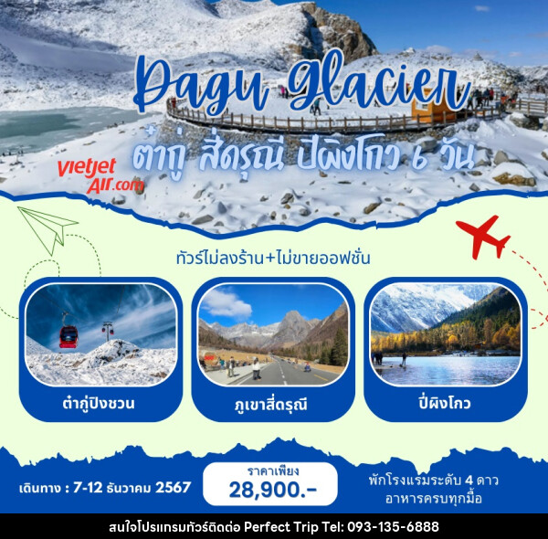 ทัวร์จีน Dagu Glacier ภูเขาหิมะการ์เซีย ต๋ากู่ สี่ดรุณี ปีผิงโกว  - บริษัท เพอร์เฟคทริป คลับ จำกัด