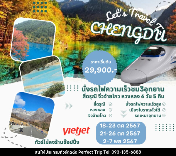 ทัวร์จีน Let's Travel CHENGDU - บริษัท เพอร์เฟคทริป คลับ จำกัด