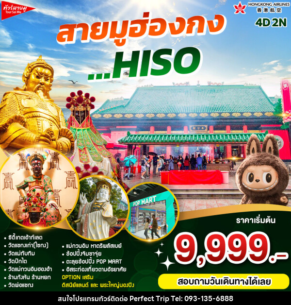 ทัวร์ฮ่องกง สายมูฮ่องกง ...HISO - บริษัท เพอร์เฟคทริป คลับ จำกัด