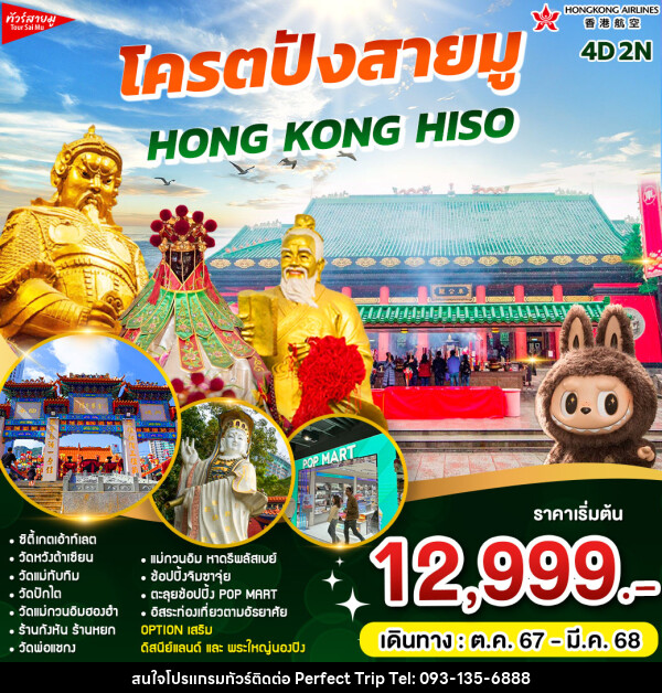 ทัวร์ฮ่องกง โคตรปัง HONG KONG HISO  - บริษัท เพอร์เฟคทริป คลับ จำกัด