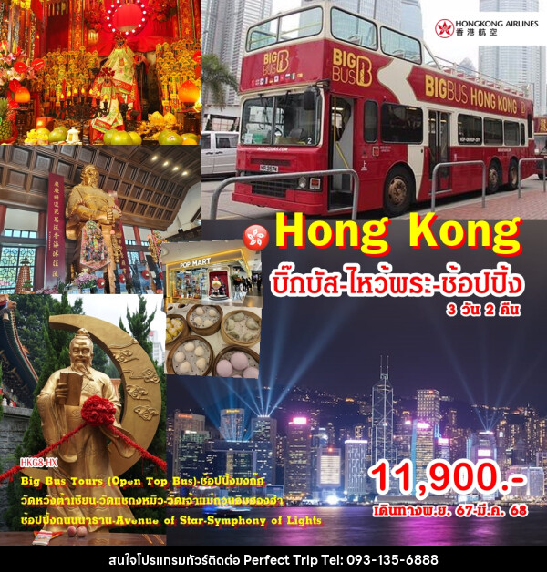 ทัวร์ฮ่องกง HONG KONG บิ๊กบัส ไหว้พระ ช้อปปิ้ง - บริษัท เพอร์เฟคทริป คลับ จำกัด