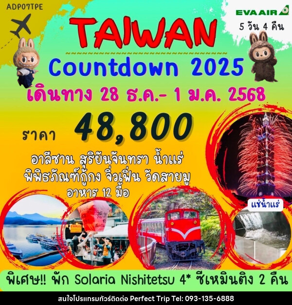 ทัวร์ไต้หวัน Countdown 2025 - บริษัท เพอร์เฟคทริป คลับ จำกัด