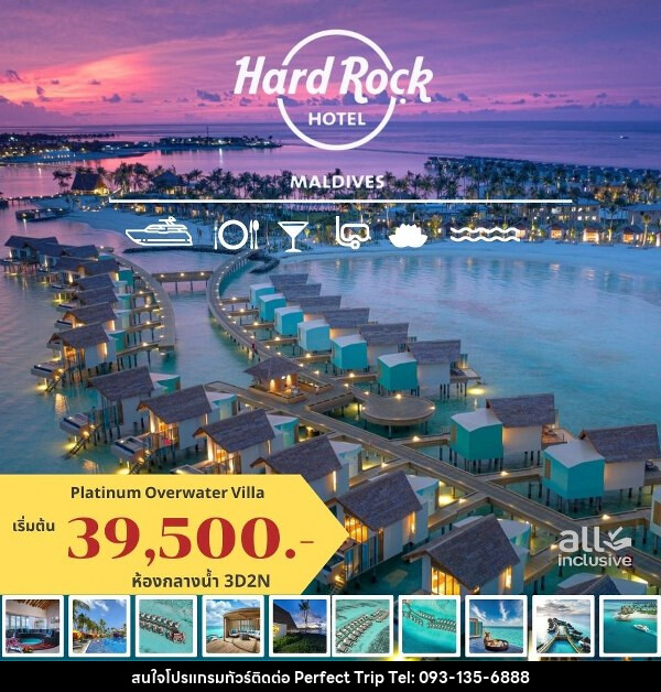 แพ็คเกจทัวร์มัลดีฟส์ HARD ROCK HOTEL MALDIVES - บริษัท เพอร์เฟคทริป คลับ จำกัด