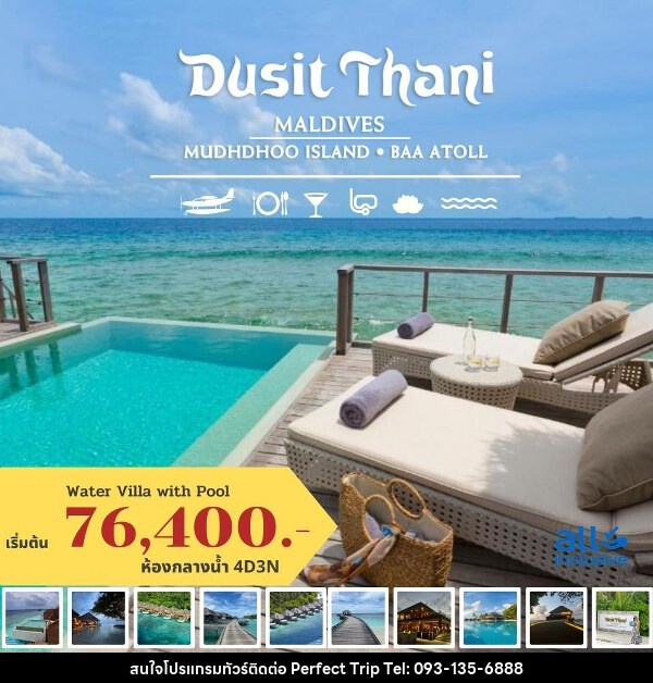 แพ็คเกจทัวร์มัลดีฟส์ DUSIT THANI MALDIVES - บริษัท เพอร์เฟคทริป คลับ จำกัด