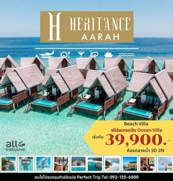 แพ็คเกจทัวร์มัลดีฟส์ HERITANCE AARAH MALDIVES - บริษัท เพอร์เฟคทริป คลับ จำกัด