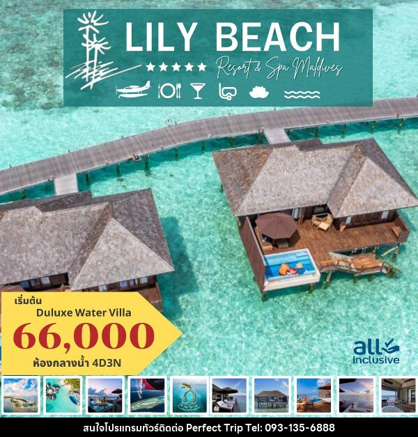 แพ็คเกจทัวร์มัลดีฟส์ LILY BEACH RESORT AND SPA MALDIVES - บริษัท เพอร์เฟคทริป คลับ จำกัด