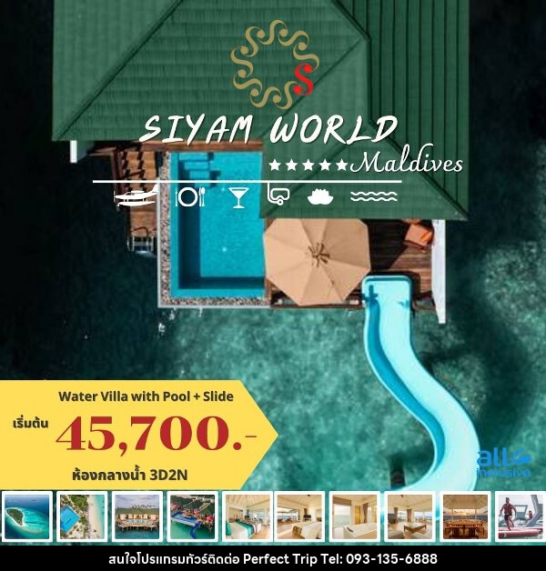 แพ็คเกจทัวร์มัลดีฟส์ SIYAM WORLD MALDIVES - บริษัท เพอร์เฟคทริป คลับ จำกัด