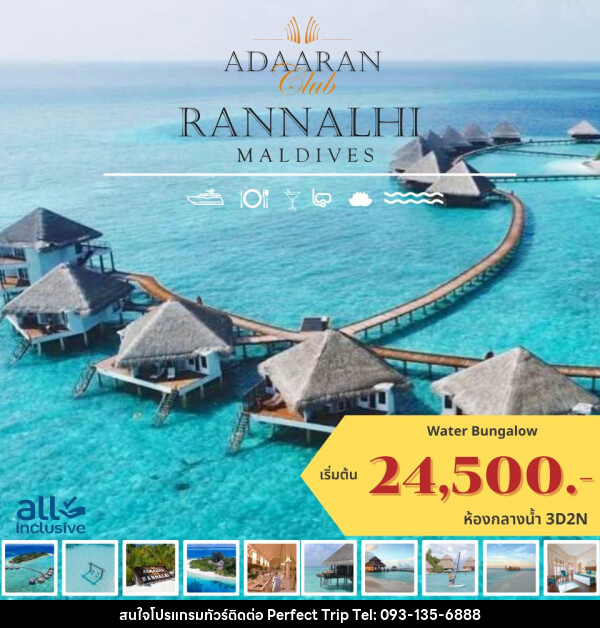 แพ็คเกจทัวร์มัลดีฟส์ ADAARAN CLUB RANNALHI MALDIVES - บริษัท เพอร์เฟคทริป คลับ จำกัด