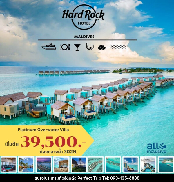 แพ็คเกจทัวร์มัลดีฟส์  Hard Rock HOTEL MALDIVES - บริษัท เพอร์เฟคทริป คลับ จำกัด