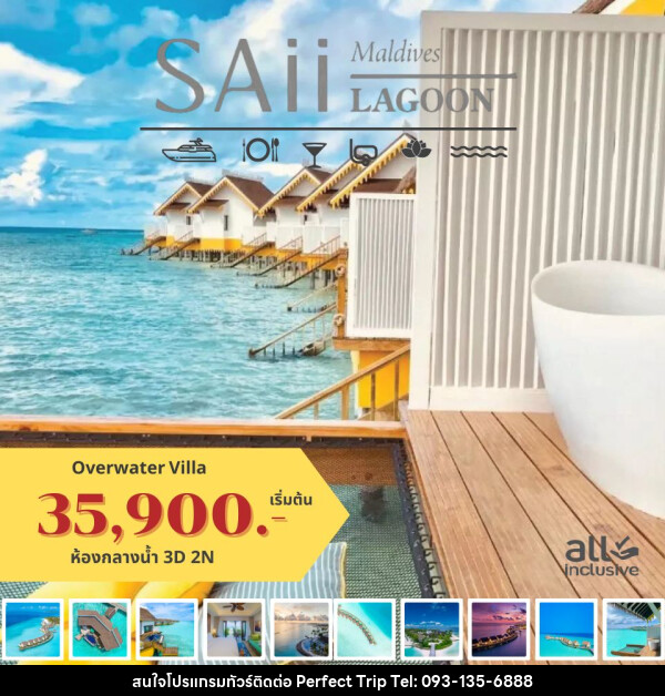 แพ็คเกจทัวร์มัลดีฟส์ SAii LAGOON MALDIVES - บริษัท เพอร์เฟคทริป คลับ จำกัด