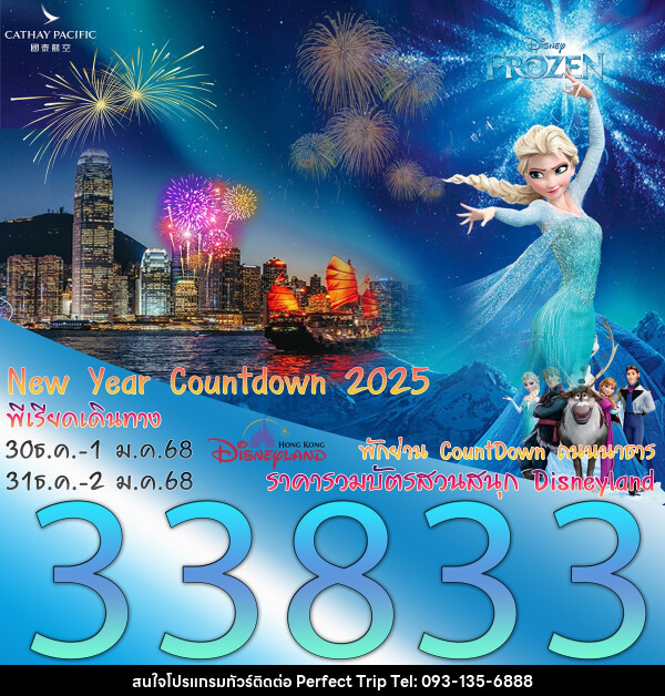 ทัวร์ฮ่องกง New Year Countdown 2025 - บริษัท เพอร์เฟคทริป คลับ จำกัด