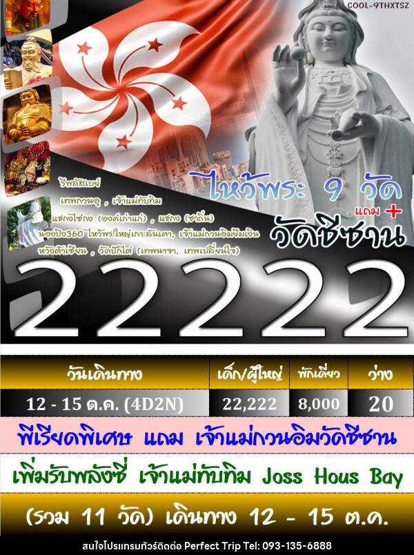 ทัวร์ฮ่องกง ไหว้พระ 9 วัด - บริษัท เพอร์เฟคทริป คลับ จำกัด