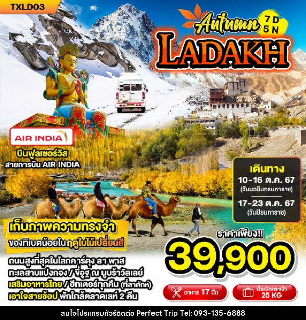 ทัวร์อินเดีย Autumn LADAKH - บริษัท เพอร์เฟคทริป คลับ จำกัด