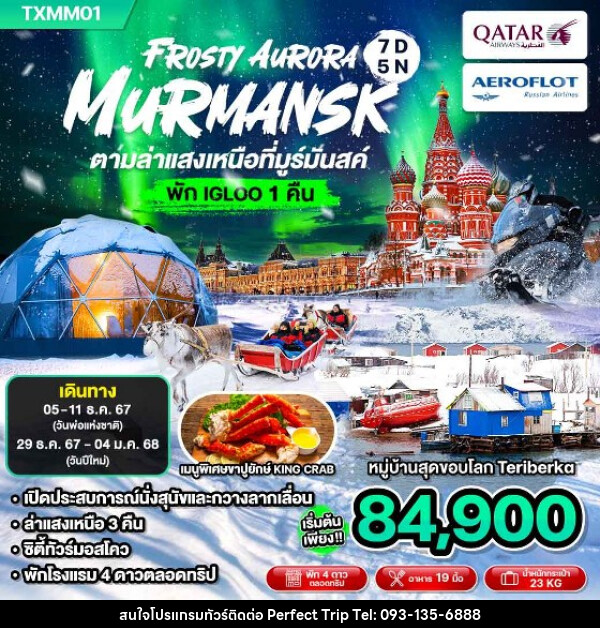 ทัวร์รัสเซีย FROSTY AURURA MURMANSK ตามล่าแสงเหนือที่มูร์มันสค์ - บริษัท เพอร์เฟคทริป คลับ จำกัด