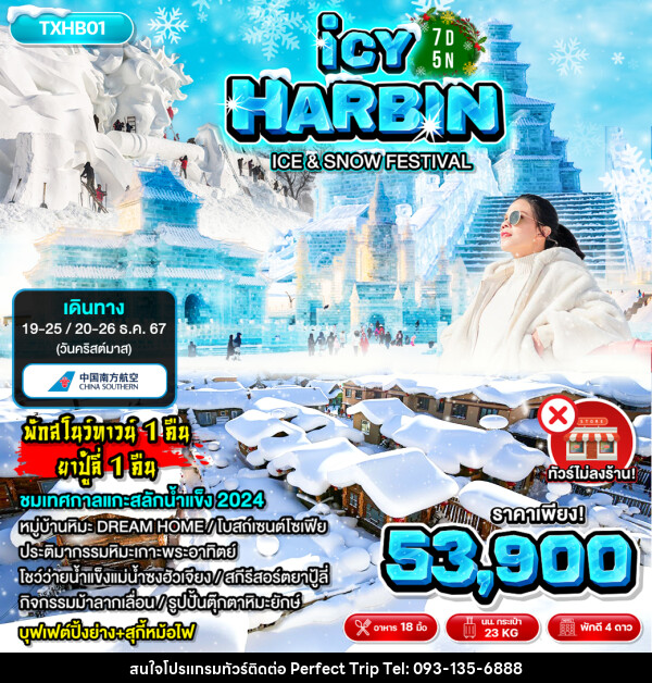 ทัวร์จีน ฮาร์บิน ICY HARBIN - บริษัท เพอร์เฟคทริป คลับ จำกัด