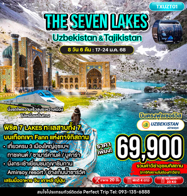 ทัวร์อุซเบกิสถาน ทาจิกิสถาน THE SEVEN LAKES  Uzbekistan & Tajikistan - บริษัท เพอร์เฟคทริป คลับ จำกัด