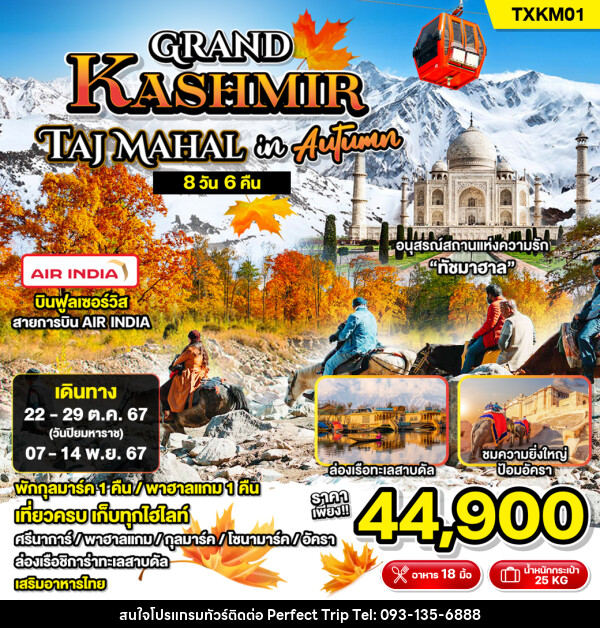 ทัวร์แคชเมียร์ Grand Kashmir Taj Mahal in Autumn - บริษัท เพอร์เฟคทริป คลับ จำกัด