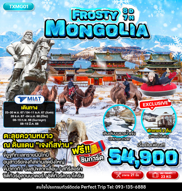 ทัวร์มองโกเลีย  Frosty Mongolia  - บริษัท เพอร์เฟคทริป คลับ จำกัด