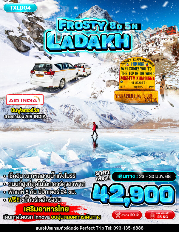 ทัวร์ลาดักห์ FROSTY LADAKH - บริษัท เพอร์เฟคทริป คลับ จำกัด