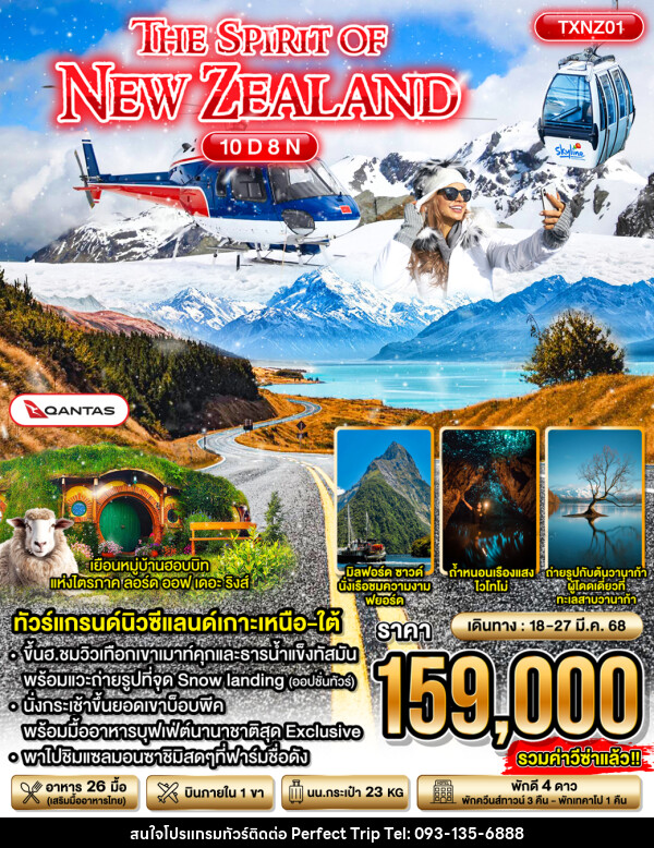  ทัวร์นิวซีแลนด์ The Spirit of New Zealand  - บริษัท เพอร์เฟคทริป คลับ จำกัด