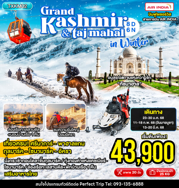 ทัวร์แคชเมียร์ Grand Kashmir & Taj Mahal in Winter - บริษัท เพอร์เฟคทริป คลับ จำกัด