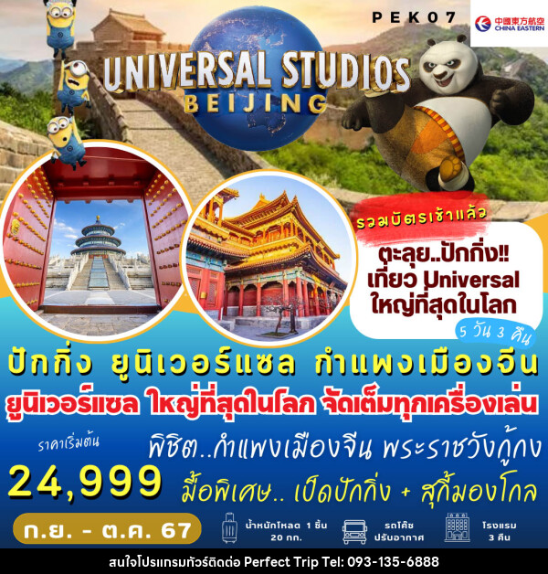 ทัวร์จีน  ปักกิ่ง Universal กำแพงเมืองจีน  - บริษัท เพอร์เฟคทริป คลับ จำกัด