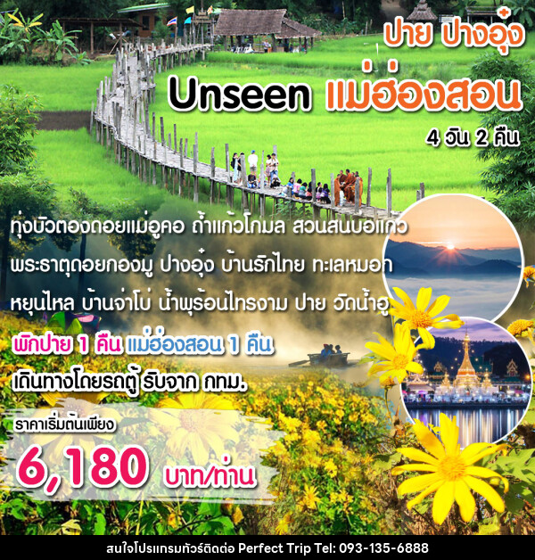 ทัวร์แม่ฮ่องสอน Unseen แม่ฮ่องสอน พิชิต 1,864 โค้ง - บริษัท เพอร์เฟคทริป คลับ จำกัด