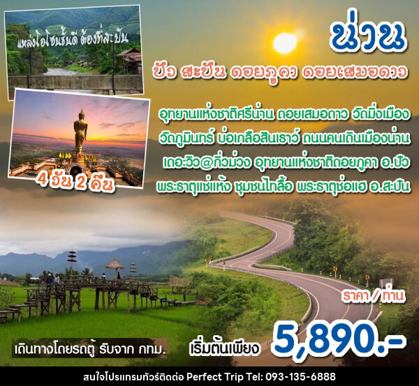 ทัวร์น่าน เที่ยวดอย เมืองน่าน ดอยเสมอดาว บ่อเกลือ ดอยภูคา ปัว - บริษัท เพอร์เฟคทริป คลับ จำกัด