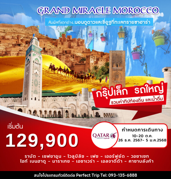 ทัวร์โมร็อคโค Grand Miracle Morocco - บริษัท เพอร์เฟคทริป คลับ จำกัด