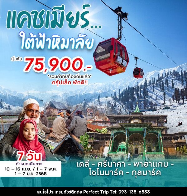 ทัวร์แคชเมียร์ ใต้ฟ้าหิมาลัย - บริษัท เพอร์เฟคทริป คลับ จำกัด