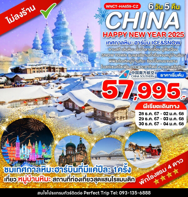 ทัวร์จีน HAPPY NEW YEAR 2025 เทศกาลหิมะ ฮาร์บิน ICE&SNOW - บริษัท เพอร์เฟคทริป คลับ จำกัด